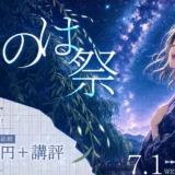 小説投稿サイト「Caita」│ことのは祭［優秀賞 賞金10万円「ふみを読む。」講評 オンライン上映］