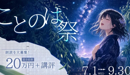 小説投稿サイト「Caita」│ことのは祭［優秀賞 賞金10万円「ふみを読む。」講評 オンライン上映］