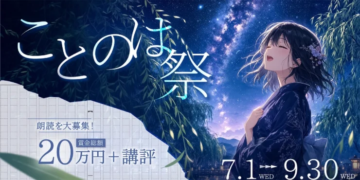 小説投稿サイト「Caita」│ことのは祭［優秀賞 賞金10万円「ふみを読む。」講評 オンライン上映］