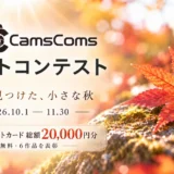 【締切延長！】CamsComs（カムズコムズ）フォトコンテスト「私が見つけた、小さな秋」［受賞6作品にAmazonギフトカード総額20,000円分］