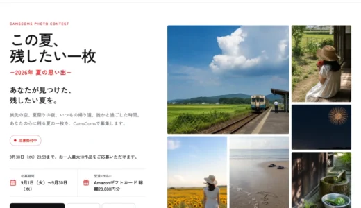 CamsComs（カムズコムズ）「この夏、残したい一枚」－2026年 夏の思い出－［受賞6作品にAmazonギフトカード総額20,000円分］