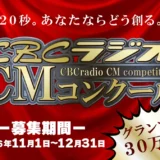 20秒。あなたならどう創る。第3回 CBCラジオCMコンクール［グランプリ 賞金30万円］