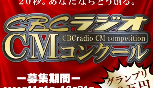 20秒。あなたならどう創る。第3回 CBCラジオCMコンクール［グランプリ 賞金30万円］