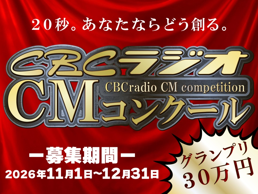 20秒。あなたならどう創る。第3回 CBCラジオCMコンクール［グランプリ 賞金30万円］