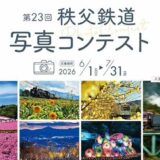 【募集終了】第23回 秩父鉄道写真コンテスト［秩父鉄道社長賞 賞金 30,000円 賞品15,000円相当 賞状 記念品］