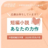 【地域限定公募】第57回 中国短編文学賞 作品募集［大賞 記念牌 賞金50万円］