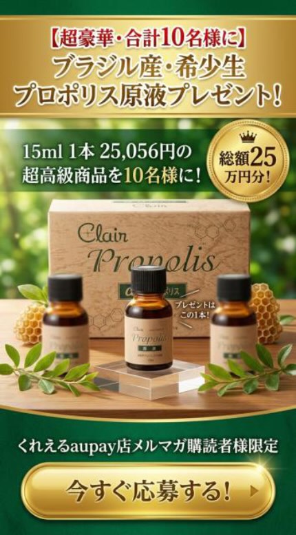 【8/31まで!! 総額25万円相当!】超豪華!ブラジル産・希少生プロポリス原液が当たる!