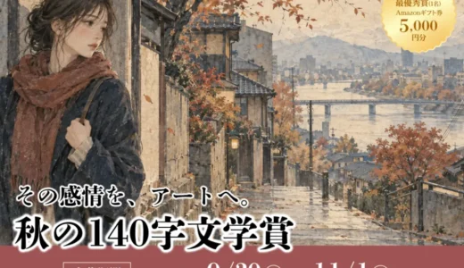 株式会社コンビーズ│秋の140字文学賞［最優秀作品 Amazonギフト券5,000円分］