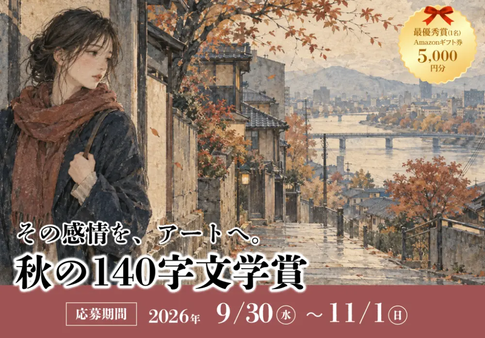 株式会社コンビーズ│秋の140字文学賞［最優秀作品 Amazonギフト券5,000円分］