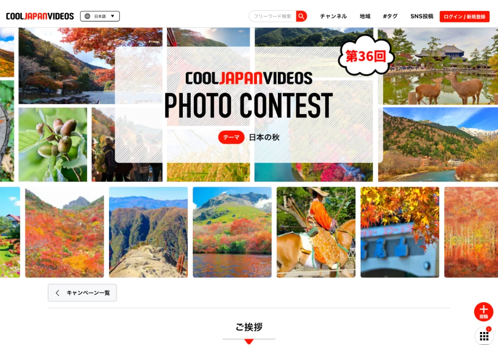 第36回 COOL JAPAN VIDEOS フォトコンテスト -日本の秋 -［大賞 Amazonギフト券1万円分］
