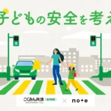 【募集終了】こくみん共済 coop「7才の交通安全プロジェクト」 × note投稿コンテスト「#子どもの安全を考える」［グランプリ ギフトカード10万円］