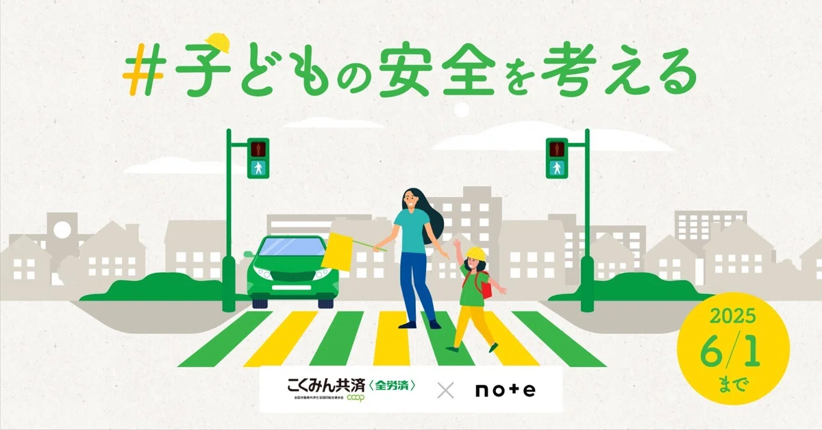 【募集終了】こくみん共済 coop「7才の交通安全プロジェクト」 × note投稿コンテスト「#子どもの安全を考える」［グランプリ ギフトカード10万円］