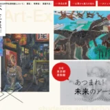 【幼児～学生限定公募】あつまれ！ 未来のアーティスト！ 第71回 全日本学生美術展［個人賞・団体賞 各賞あり］