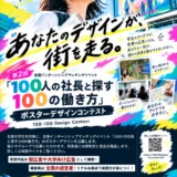 【学生限定公募】第2回 100-100 Design Contest［最優秀賞・優秀賞・審査委員特別賞など各賞・表彰状・賞品あり］
