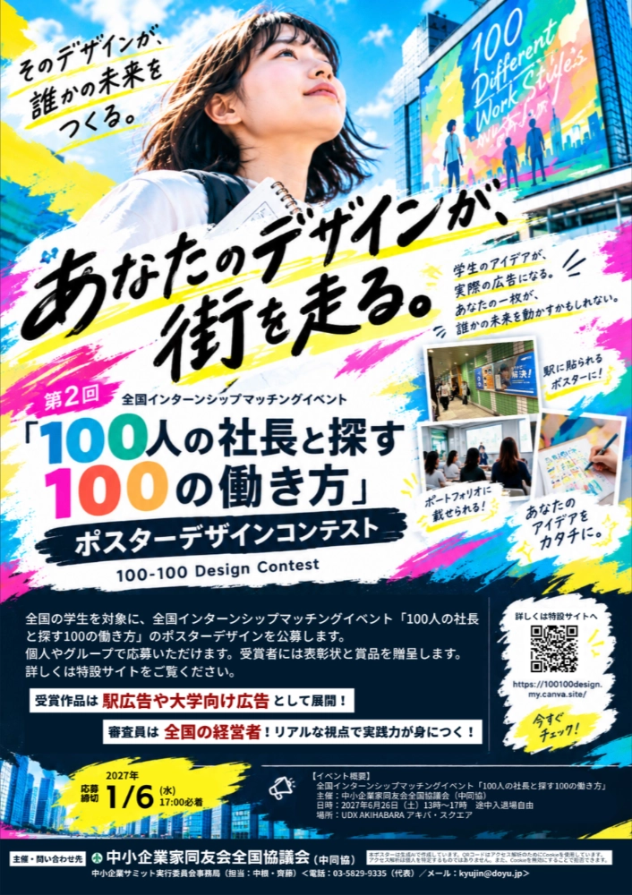 【学生限定公募】第2回 100-100 Design Contest［最優秀賞・優秀賞・審査委員特別賞など各賞・表彰状・賞品あり］