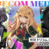 第5回 ドリコムメディア大賞［大賞 トロフィー 賞金300万円 作品書籍化&コミカライズ確約］