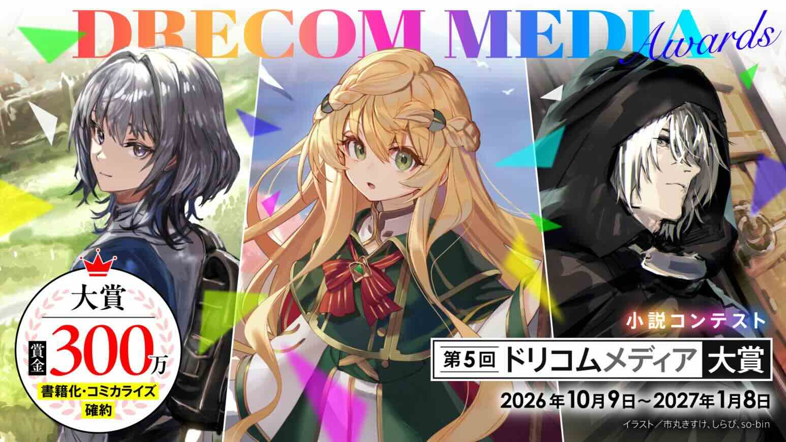 第5回 ドリコムメディア大賞［大賞 トロフィー 賞金300万円 作品書籍化&コミカライズ確約］