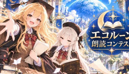 朗読文化振興団体エコルーン│エコルーン朗読コンテスト［グランプリほか各賞あり］