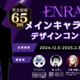 【募集終了】あなたの手で生み出す【双子姉弟キャラ】大募集！ 「ENRAIメインキャラクターデザインコンテスト」開催！ ラフ画での応募も可能！［賞金総額65万円］