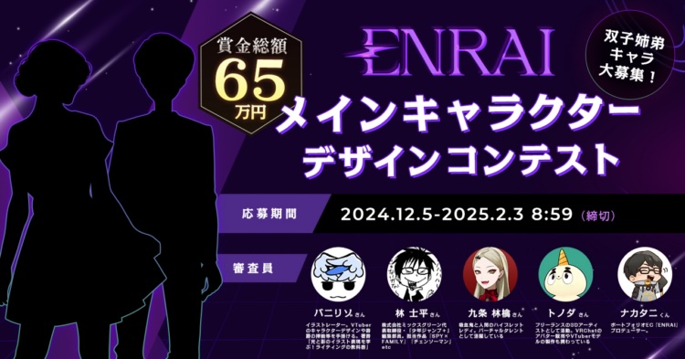 【募集終了】あなたの手で生み出す【双子姉弟キャラ】大募集！ 「ENRAIメインキャラクターデザインコンテスト」開催！ ラフ画での応募も可能！［賞金総額65万円］