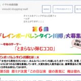 【募集終了】一般社団法人イヴの木│第6回 レインボーバレンタイン川柳［賞品 世田谷区内の事業者による商品の詰め合わせ］