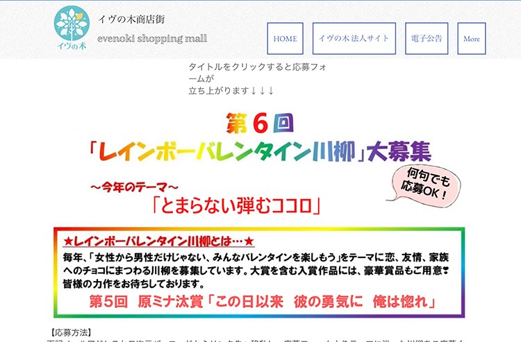【募集終了】一般社団法人イヴの木│第6回 レインボーバレンタイン川柳［賞品 世田谷区内の事業者による商品の詰め合わせ］