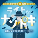 エブリスタ│三行から参加できる 超・妄想コンテスト 第275弾「ライトなナゾトキ」」作品募集［大賞 QUOカードPay3万円分&選評］