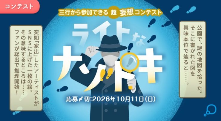 エブリスタ│三行から参加できる 超・妄想コンテスト 第275弾「ライトなナゾトキ」」作品募集［大賞 QUOカードPay3万円分&選評］