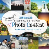 【募集終了】第5回 万博記念公園「Instagramフォトコンテスト」作品募集［賞品 EXPO’70 大阪万博グッズほか］