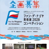 ファン・デ・ナゴヤ美術展 2028 企画募集［採択企画者へ共催負担金10万円〜100万円］