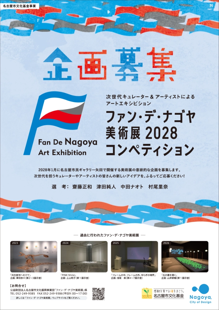 ファン・デ・ナゴヤ美術展 2028 企画募集［採択企画者へ共催負担金10万円〜100万円］