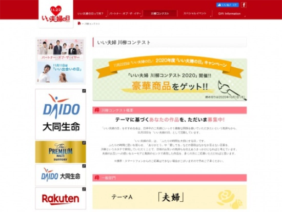 【募集終了】いい夫婦 川柳コンテスト2020［賞品 商品券5万円分など］