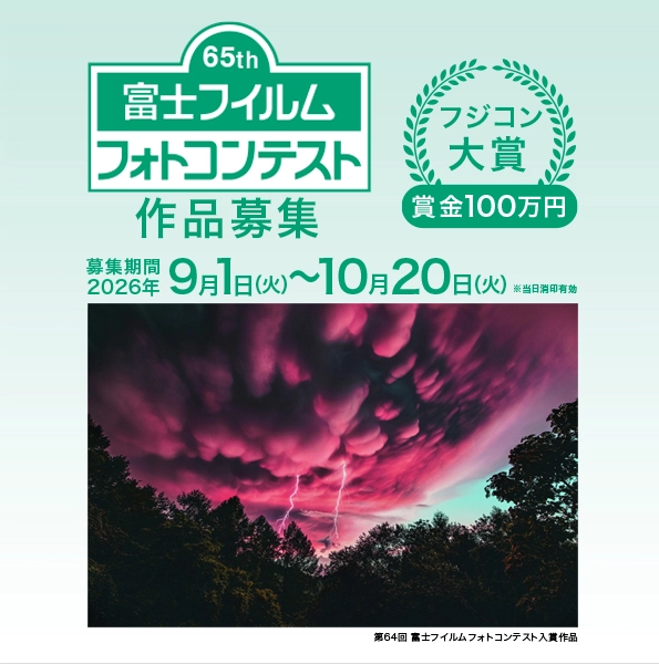 第65回 富士フイルムフォトコンテスト［フジコン大賞 賞金100万円 賞状盾 作品集 作品プリントパネル 入賞作品展開催］