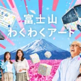 富士急行株式会社│富士山わくわくアート［賞 作品採用 富士急ハイランドワンデイパス ハイランドリゾート宿泊券など］