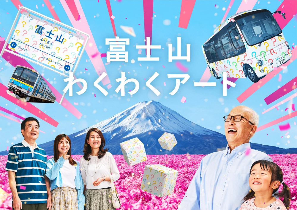富士急行株式会社│富士山わくわくアート［賞 作品採用 富士急ハイランドワンデイパス ハイランドリゾート宿泊券など］