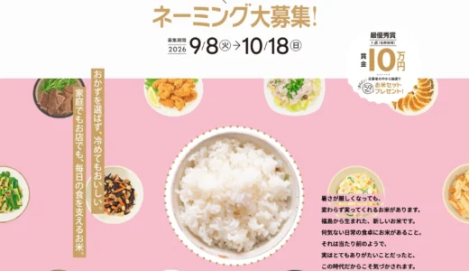 福島の新しいお米に、長く愛される名前を。福島県オリジナル水稲品種 ネーミング大募集！［最優秀賞 名称採用 賞金10万円］