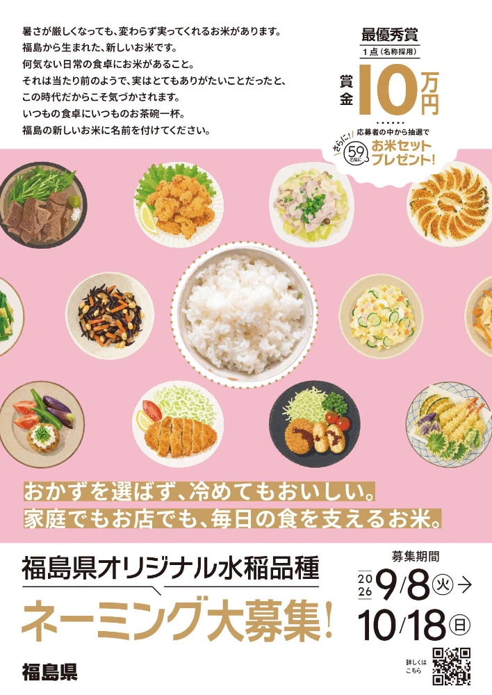 福島の新しいお米に、長く愛される名前を。福島県オリジナル水稲品種 ネーミング大募集！［最優秀賞 名称採用 賞金10万円］
