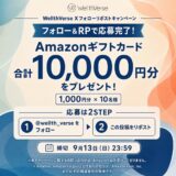 【9/13まで!! 抽選で10名様にAmazonギフト券合計10,000円分をプレゼント！】WellthVerse Xフォローリポストキャンペーン