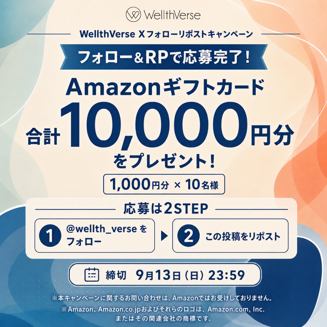 【9/13まで!! 抽選で10名様にAmazonギフト券合計10,000円分をプレゼント!】WellthVerse Xフォローリポストキャンペーン