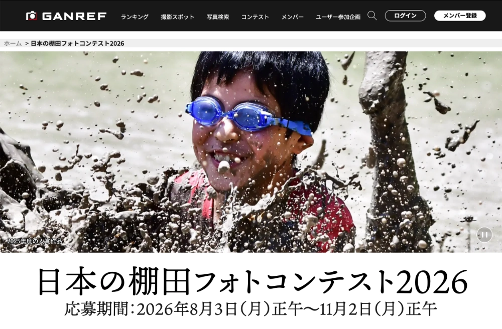 株式会社ヤマタネ│日本の棚田フォトコンテスト2026［最優秀賞 商品券10万円分 棚田米10kg］