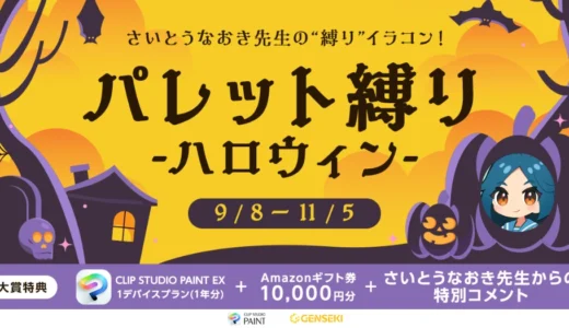 GENSEKI│さいとうなおき先生の“縛り”イラコン！ 9・10月の縛りは「パレット縛り -ハロウィン-」［大賞 Amazonギフト券1万円分 CLIPSTUDIO PAINTEX1デバイスプラン さいとうなおき先生からの特別コメント］