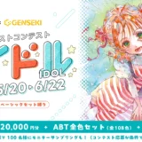 【募集終了】12色セットで描いた作品を募集！ トンボ鉛筆ABTイラストコンテスト（テーマ「アイドル」）作品募集［大賞 Amazonギフト券2万円分 ABT全色セットなど］