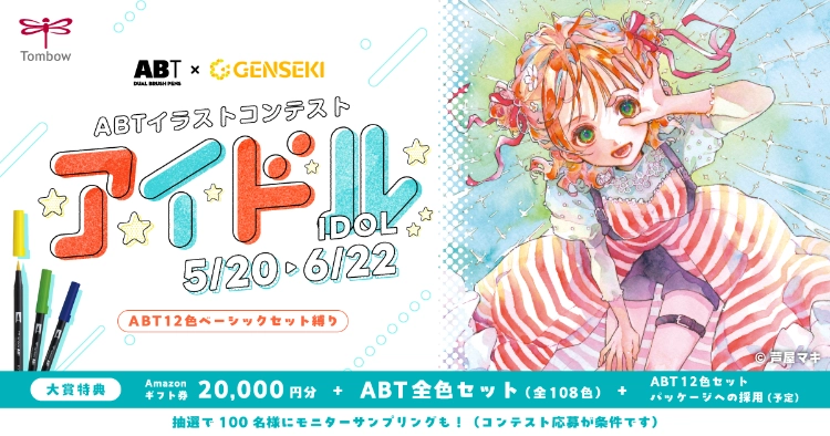 【募集終了】12色セットで描いた作品を募集！ トンボ鉛筆ABTイラストコンテスト（テーマ「アイドル」）作品募集［大賞 Amazonギフト券2万円分 ABT全色セットなど］