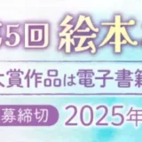 【募集終了】幻冬舎ルネッサンス│第5回 絵本コンテスト 作品募集［賞 作品出版］
