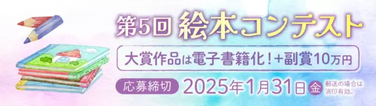 【募集終了】幻冬舎ルネッサンス│第5回 絵本コンテスト 作品募集［賞 作品出版］