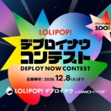 デプロイナウコンテスト by GMOペパボ［グランプリ 賞金100万円］