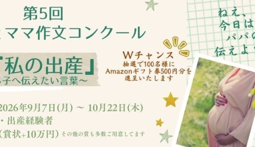 【妊娠・出産経験者の方を対象】ぐるっとママ│第5回 ぐるっとママ作文コンクール「私の出産」～母から子へ伝えたい言葉～［金賞 賞状 賞金10万円］