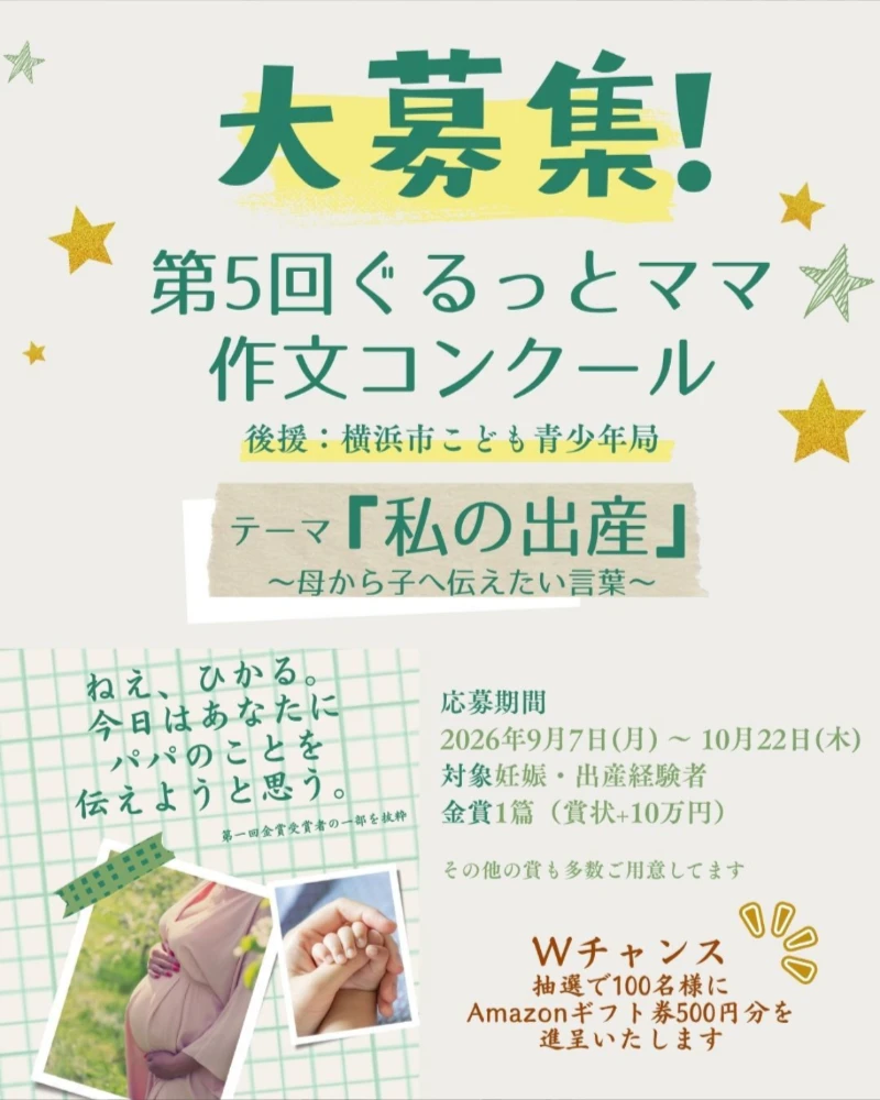 【妊娠・出産経験者の方を対象】ぐるっとママ│第5回 ぐるっとママ作文コンクール「私の出産」～母から子へ伝えたい言葉～［金賞 賞状 賞金10万円］