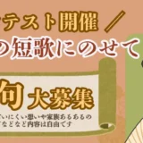 【募集終了】ぐるっとママ高知│短歌コンテスト ～家族への想いを与謝野晶子の短歌にのせて～［金賞 Amazonギフト券5,000円分］