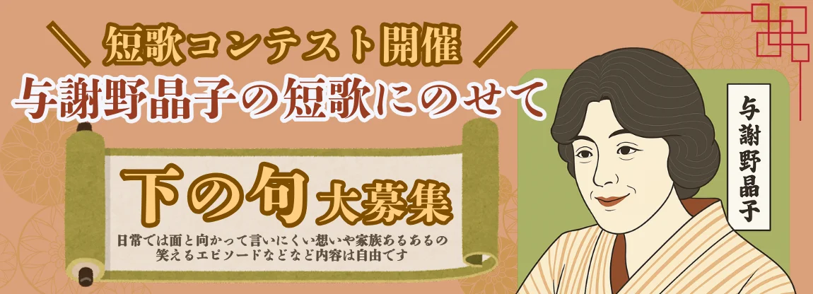 【募集終了】ぐるっとママ高知│短歌コンテスト ～家族への想いを与謝野晶子の短歌にのせて～［金賞 Amazonギフト券5,000円分］
